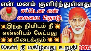 என் கரம் தொட்ட உன் கையில் ஒன்று கிடைக்கும்💥கேள் #shirdisaibabaadvice#saimotivation#saibaba#saiappa