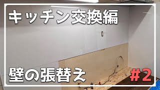 キッチン交換　Part2 　キッチンパネル貼