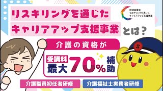 リスキリングを通じたキャリアアップ支援事業【介護の資格 高松校】