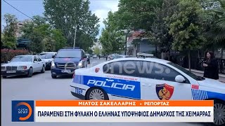 Παραμένει στη φυλακή ο Έλληνας υποψήφιος Δήμαρχος της Χειμμάρρας | OPEN TV