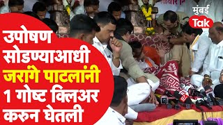 Manoj Jarange Patil यांनी उपोषण सोडण्याआधी एक गोष्ट क्लिअर केली | Antarwali sarati