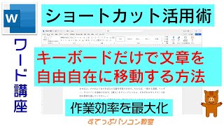 【ワード・ショートカット活用術】キーボードだけで文章を自由自在に移動する方法