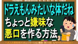 悪用厳禁！人を傷つける嫌味～～～な悪口の作り方（あくまで考察です）（第210回）