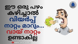 ഈ ഒരു പഴം കഴിച്ചാൽ വിയർപ്പ് നാറ്റം മാറും...വായ് നാറ്റം ഉണ്ടാകില്ല | To change the smell of sweat |