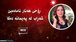 رێناس وریا - بەفری قەندی renas wrya - bafre qandi - lyrics