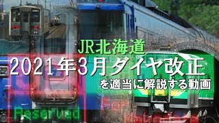 2021年3月北海道ダイヤ改正【見納めものまとめほか】