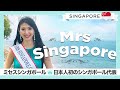 【ママはシンガポール代表です‼️】“日本人初“の大快挙⁉︎My mother is Mrs Singapore ［ENG SUB］