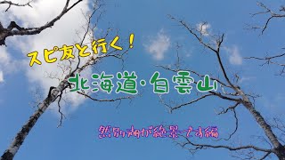 スピ友と行く！『北海道・白雲山』～然別湖が絶景です編