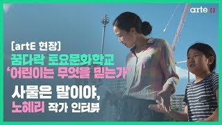 [artE 현장] 꿈다락 토요문화학교 ‘어린이는 무엇을 믿는가’ | 사물은 말이야, 노혜리