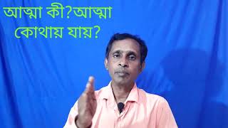 Tridhara# ত্রিধারা -১৩,আত্মা কী?  আত্মা কোথায় যায়?  what is soul? where does it go? What is  atma?