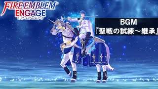 【FE エンゲージ BGM】 聖戦の試練 ～継承 【Fire Emblem Engage OST】