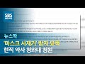 '마스크 사재기' 방지 묘책…현직 약사 청와대 청원 / SBS / 뉴스딱