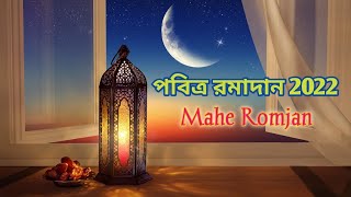 পবিত্র রমাদানের শুভেচ্ছা ll Ramadan Status ll মাহে রমজান ll #ramadanmubarak #ramadan