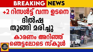 plustwo result വന്ന ഉടനെ നഷ്ടമായത് ദില്‍ഷയുടെ ജീവൻ|MS solutions|