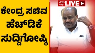 LIVE : HD Kumaraswamy Press Meet | ಕೇಂದ್ರ ಸಚಿವ HD ಕುಮಾರಸ್ವಾಮಿ ತುರ್ತು ಸುದ್ದಿಗೋಷ್ಠಿ |@newsfirstkannada