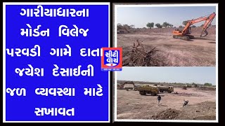 Gariyadhar ના મોર્ડન વિલેજ પરવડી ગામે દાતા જયેશ દેસાઈની જળ વ્યવસ્થા માટે સખાવત I CITY WATCH NEWS