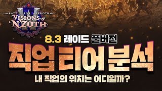 [8.3 레이드 풀버전] 와우의 꽃 레이드 가장 우월한 직업은?