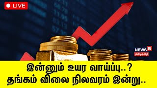 🔴Gold Rate Hike Update LIVE | இன்னும் உயர வாய்ப்பு..? தங்கம் விலை நிலவரம் இன்று.. | N18L