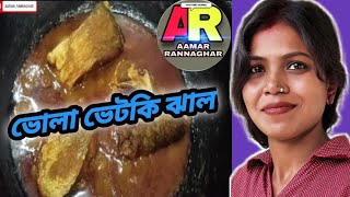 ভোলা ভেটকি মাছ রান্না /Cook Bhola Vetki fish /Bengali Style Cook Bhola Vetki fish / AAMAR RANNAGHAR