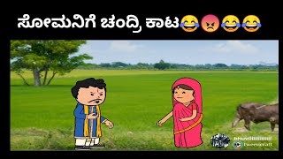 ಸೋಮನಿಗೆ ಚಂದ್ರಿ ಕಾಟ😂😠😂😂