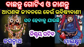 ବାଛନ୍ତୁ ଗୋଟିଏ ନମ୍ବର ଓ ଜାଣନ୍ତୁ ଆପଣଙ୍କ ଜୀବନରେ କେଉଁ ଭବିଷ୍ୟବାଣୀ ସତ ହେବାକୁ ଯାଉଛି ,Choose one Number