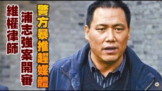 維權律師浦志強案開審 警方暴推趕媒體  --蘋果日報20151215