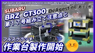 【第17号】SUBARU BRZ GT300 デアゴスティーニ「第１７号組み立て注意点と風るスクラッチ作業台製作開始」ピット小物、TONE、水平対向エンジン、EJ20