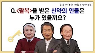 Q.팔복을 받은 신약의 인물은 누가 있을까요? ｜CBSTV 올포원 47강