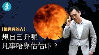 【摘月亮的人】想自己升呢 凡事唔靠估估吓？｜李根興