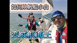 How to become sailing master from nothing 帆船小白如何入门