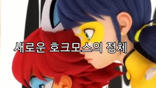 [레이디버그🐞] 새로운 호크모스의 정체