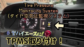 ６型ハイエース　TPMS取り付け！日本では義務化されてないけど！アメ車欧州車は義務化されてるぞ！がんばれ国産！