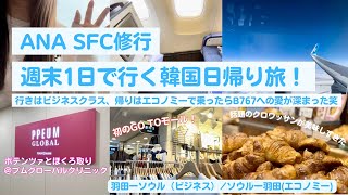 【SFC修行⑤】韓国日帰り第二弾！行きはビジネス、帰りはエコノミーで乗ったら767最強説浮上してきた