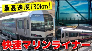 最高速度130km！ 岡山と四国を結ぶ 快速「マリンライナー」普通列車なのに国内最高クラス【ゆっくり解説】