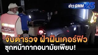 จับตำรวจฝ่าฝืนเคอร์ฟิว ซุกหน้ากากอนามัย | ข่าว GMM25