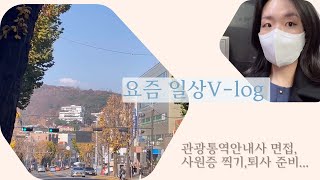 호텔리어 브이로그 #9 ㅣ요즘 일상 (면접, 이직, 퇴사 vlog...💫)