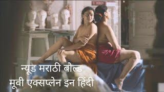 न्यूड मराठी बोल्ड Adult मुव्ही एक्सप्लेन इन हिंदी Nude Marathi Bold Adult movie Explained In Hindi