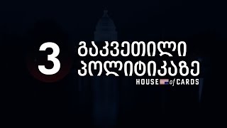 House of Cards: სამი გაკვეთილი პოლიტიკაზე