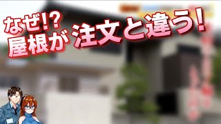 『夢のマイホームが注文と違う...』注文住宅騒動を解説【ゆっくり解説】