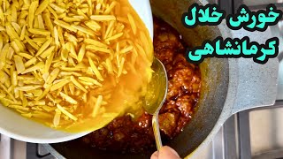 آموزش كامل خورش خلال كرمانشاهى خوشمزه و مجلسى/ashpazi irani