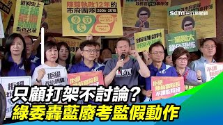 只顧打架不討論？綠委轟藍廢考監假動作｜三立新聞台