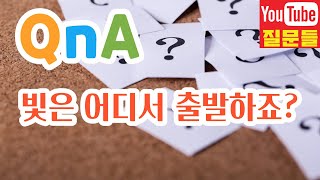 빛은 어디서 출발하죠?