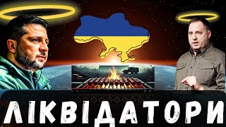 Зеленський і Єрмак – ліквідатори України? Тотальна зрада та корупція у владі!\