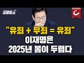 [김광일쇼] 내년 봄, 민주당 단일대오 깨진다