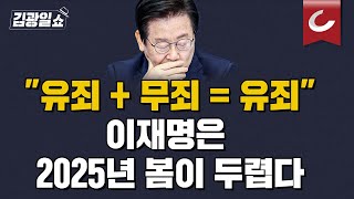 [김광일쇼] 내년 봄, 민주당 단일대오 깨진다