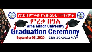 33ኛው የአርባ ምንጭ ዩኒቨርሲቲ የተማሪዎች ምረቃ ሥነ ሥርዓት Arba Minch University 33rd virtual graduation ceremony 2012