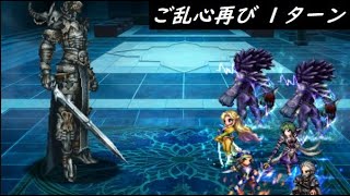 【FFBE】星の病に憑かれた初代王Lv4  実は内部的には２ターン扱い