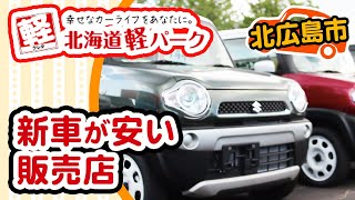 北広島市で新車が安い!!北海道軽パーク 北広島店