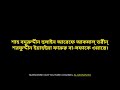 শাজরা শরিফ সিলসিলিয়ে কাদেরিয়া আলিয়া সিরিকোটিয়া কন্ঠে আসরার তানজীম কাদেরি এবং আরিফুল ইসলাম বাধন।