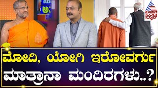 ಸರ್ವ ಧರ್ಮ ಸಮನ್ವಯ ಎಲ್ಲಾ ಮಠಗಳಲ್ಲೂ ಬರಬೇಕಾ..? Udupi pejawar Swamiji | News Hour Special